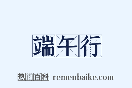 端午行是什么意思的图片